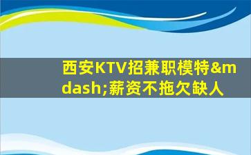 襄阳KTV招聘